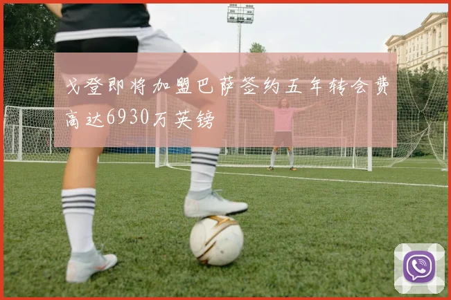 戈登即将加盟巴萨签约五年转会费高达6930万英镑