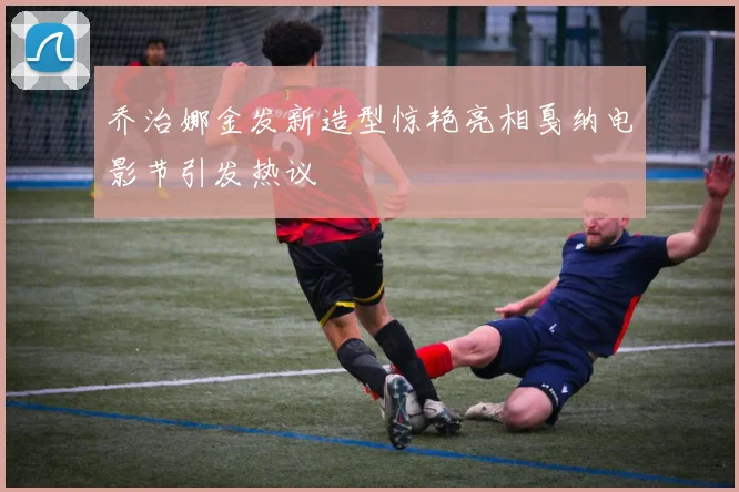 乔治娜金发新造型惊艳亮相戛纳电影节引发热议