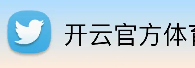 开云官方体育 Logo